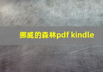 挪威的森林pdf kindle